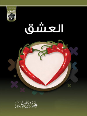 cover image of العشق